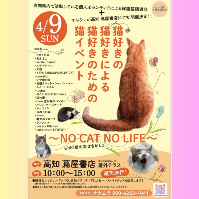 NO CAT NO LIFE～with『猫の幸せさがし(保護猫譲渡会)』 | イベント